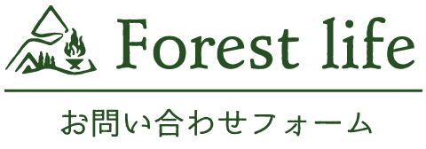 Forest life お問い合わせフォーム